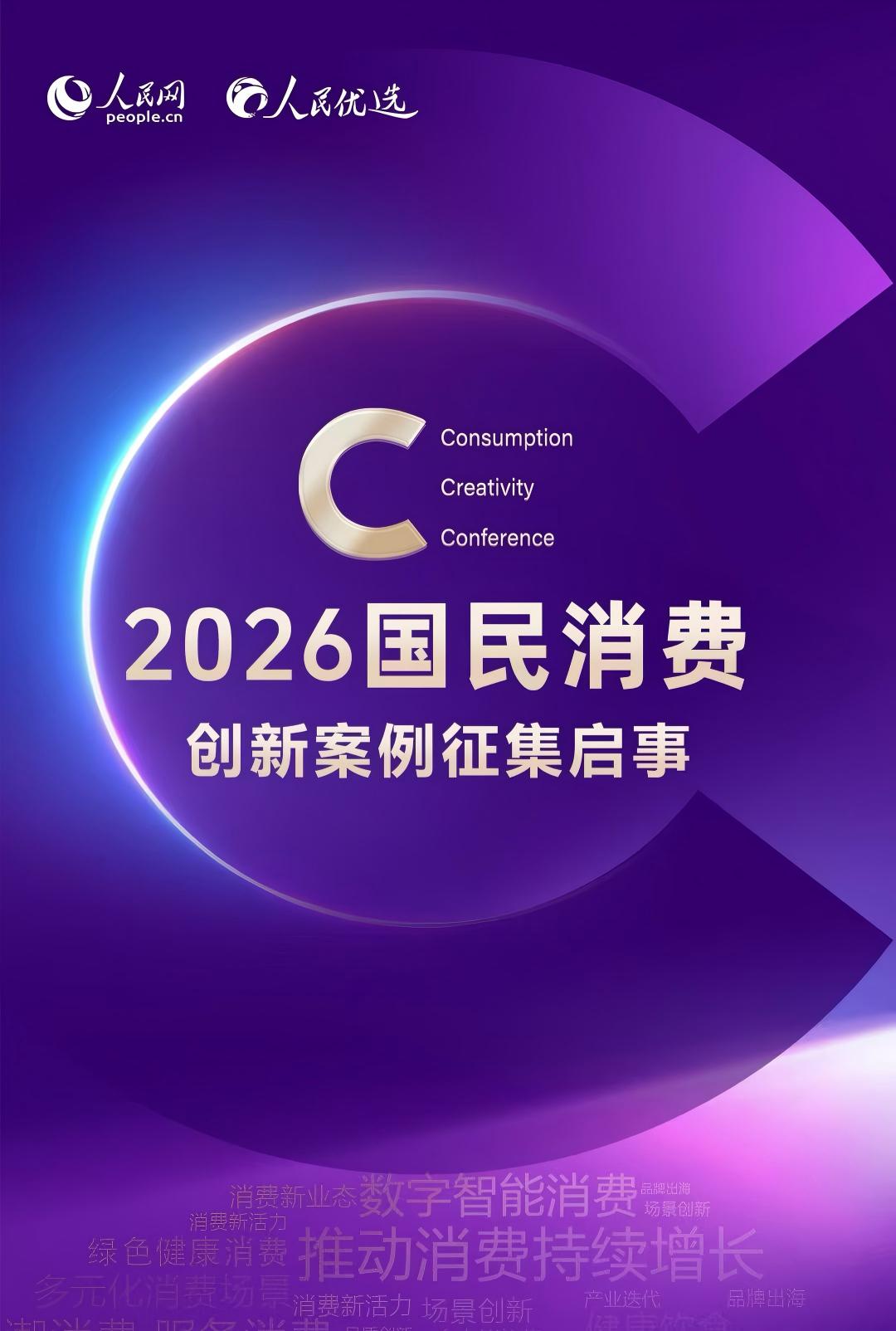 2026国民消费创新案例征集